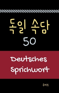  독일 속담 50 Deutsches Sprichwort