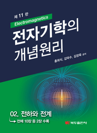  전자기학의 개념원리(11판) .2