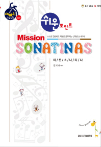 쉬운 포인트 미션 소나티나(Mission Sonatinas)