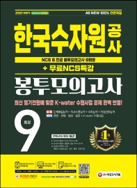  2021 하반기 All-New 한국수자원공사 NCS&전공 봉투모의고사 9회분+무료NCS특강