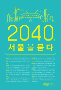  2040, 서울을 묻다