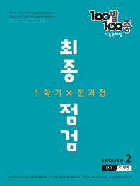  100발 100중 중학 영어 2-1 전과정 최종점검 기출문제집(천재 이재영)(2022)