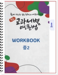  중등 교과서별 영문법 워크북(WORKBOOK) 2학년(천재 이재영)(2022)