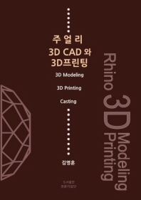  주얼리 3D CAD와3D 프린팅 (컬러판)