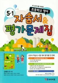  초등학교 영어 5-1 자습서&평가문제집(김혜리 외)(2020)