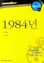  1984년 (다락원 클리프노트)