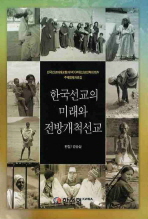  한국선교의 미래와 전방개척선교