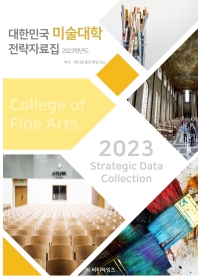 2023 대한민국 미술대학 전략 자료집