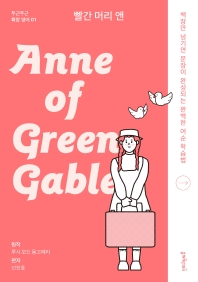  빨간 머리 앤(Anne of Green Gables)