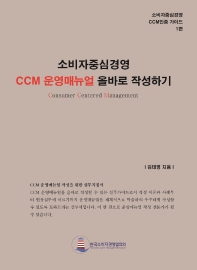  소비자중심경영 CCM 운영매뉴얼 올바로 작성하기
