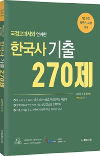 국정교과서와 연계한 한국사 기출 270제