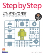  STEP BY STEP 안드로이드 앱 개발
