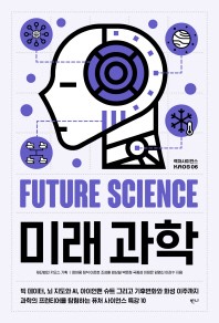  미래과학