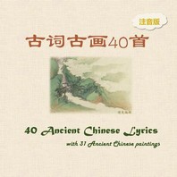  Pinyin Version -- 40 Ancient Chinese Lyrics with 31 Ancient Chinese Paintings