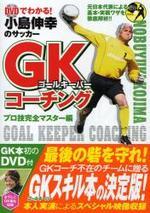 小島伸幸のサッカ-GK(ゴ-ルキ-パ-)コ-チング DVDでわかる! プロ技完全マスタ-編