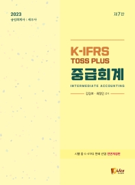  2023 공인회계사 세무사 K-IFRS TOSS PLUS 중급회계