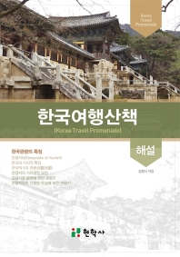 한국여행산책