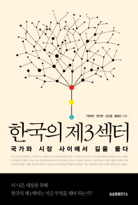 한국의 제3섹터