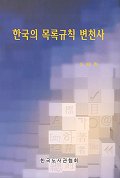 한국의 목록규칙 변천사