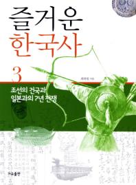 즐거운 한국사 3: 조선의 건국과 일본과의 7년 전쟁