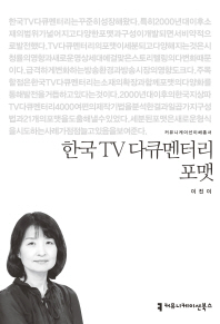  한국 TV 다큐멘터리 포맷