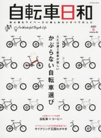  自轉車日和 FOR WONDERFUL BICYCLE LIFE VOLUME60(2021秋)