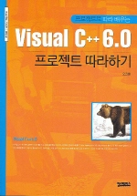  VISUAL C++ 6.0 프로젝트 따라하기