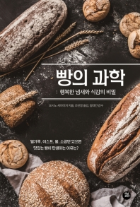  빵의 과학: 행복한 냄새와 식감의 비밀