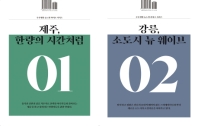  주부생활 뉴노멀 라이프 시리즈 VOL.01 제주&강릉(2022)(A형)