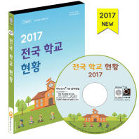  전국 학교 현황(2017)(CD)