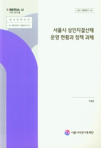  서울시 성인지결산제 운영 현황과 정책 과제