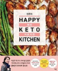  진주의 해피 키토 키친(Happy Keto Kitchen)