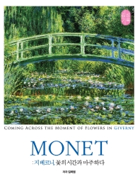 Monet: 지베르니, 꽃의 시간과 마주하다