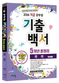  국어 기출백서 5개년 총정리(공무원 9급)(2014)