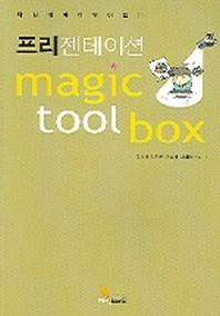  프리젠테이션 MAGIC TOOL BOX
