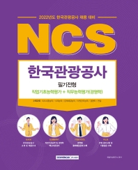  2022 NCS 한국관광공사 필기전형 직업기초능력평가+직무능력평가(경영학)