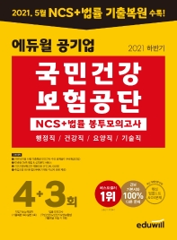  2021 하반기 에듀윌 공기업 국민건강보험공단 NCS+법률 봉투모의고사 4+3회