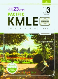  Pacific KMLE 예상문제풀이 Vol 3: 소화기(2023년 대비)