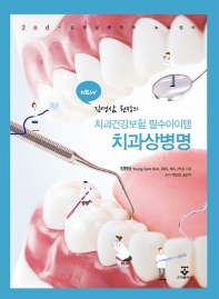 New 김영삼 원장의 치과건강보험 필수아이템 치과상병