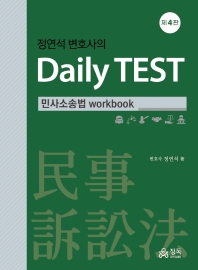  정연석 변호사의 Daily TEST: 민사소송법 workbook