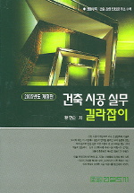  건축시공실무 길라잡이 (2005년도개정판)