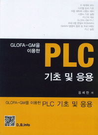 GLOFA-GM을 이용한 PLC 기초 및 응용