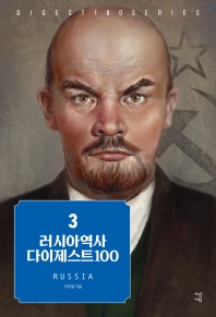 러시아역사 다이제스트 100