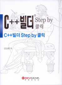  C++ 빌더 Step by 클릭