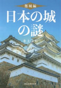  日本の城の謎 築城編