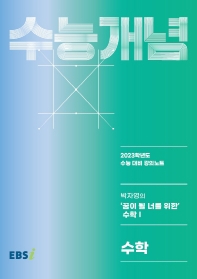  EBS 강의노트 수능개념 박자영의 '꿈이 될 너를 위한' 수학1(2022)(2023 수능대비)