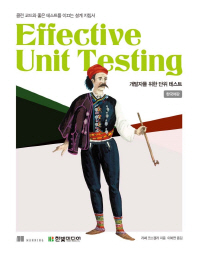  Effective Unit Testing(개발자를 위한 단위 테스트)(한국어판)