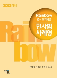  2023 Rainbow 변시 모의해설 민사법 사례형