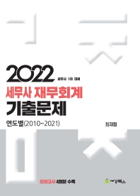  2022 세무사 재무회계 기출문제 연도별(2010-2021)