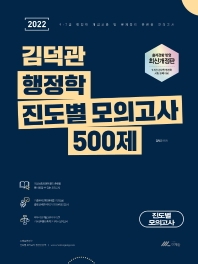 2022 김덕관 행정학 진도별 모의고사 500제